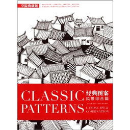 《平面設計基礎叢書·經典圖案（風景綜合篇）尚書房》 融合傳統與創新的平面設計指南